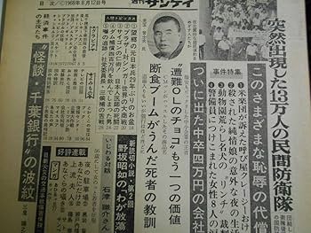 作品集3冊セット　児山敬一・津軽照子・田中火沙子　昭和11年 Amazon.co.jp: 週刊サンケイ 1968年昭和43年8 12 梓英子 石津